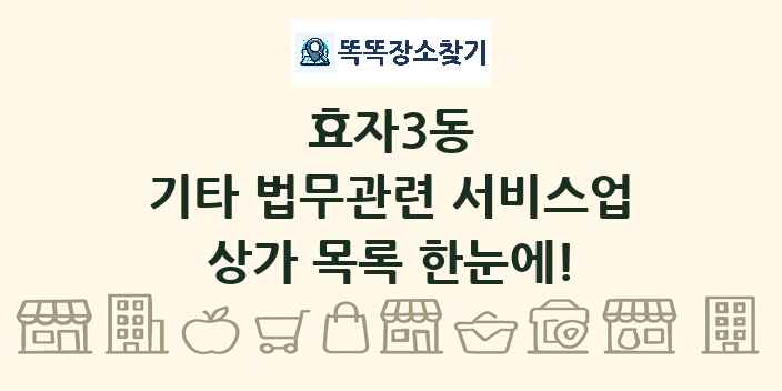 효자3동 기타 법무관련 서비스업 상가 목록 및 정보
