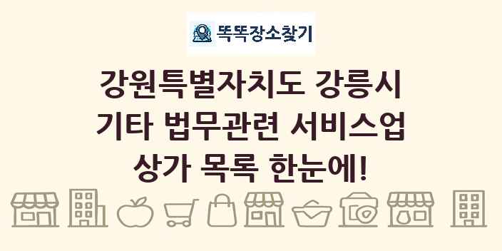 강원특별자치도 강릉시 기타 법무관련 서비스업 상가 목록 및 정보