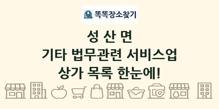 성산면 기타 법무관련 서비스업 상가 목록 및 정보
