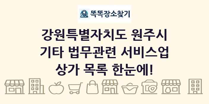 강원특별자치도 원주시 기타 법무관련 서비스업 상가 목록 및 정보