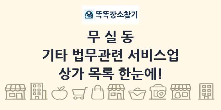 무실동 기타 법무관련 서비스업 상가 목록 및 정보