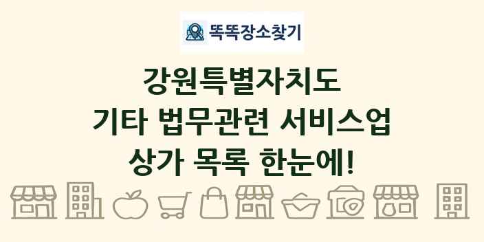 강원특별자치도 기타 법무관련 서비스업 상가 목록 및 정보