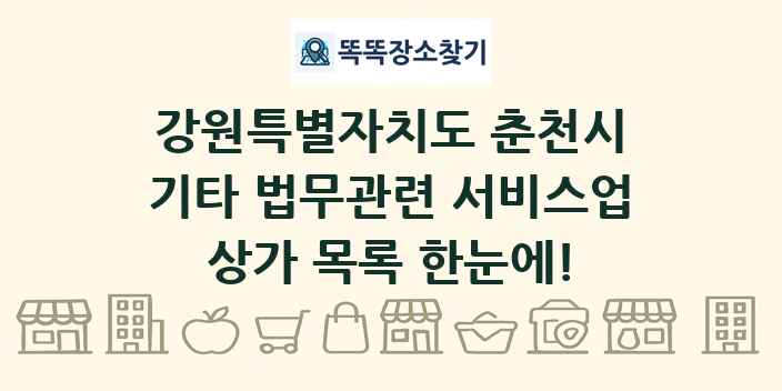 강원특별자치도 춘천시 기타 법무관련 서비스업 상가 목록 및 정보