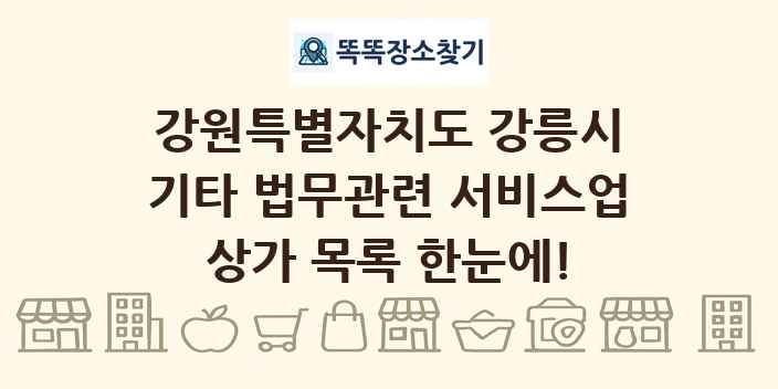 강원특별자치도 강릉시 기타 법무관련 서비스업 상가 목록 및 정보