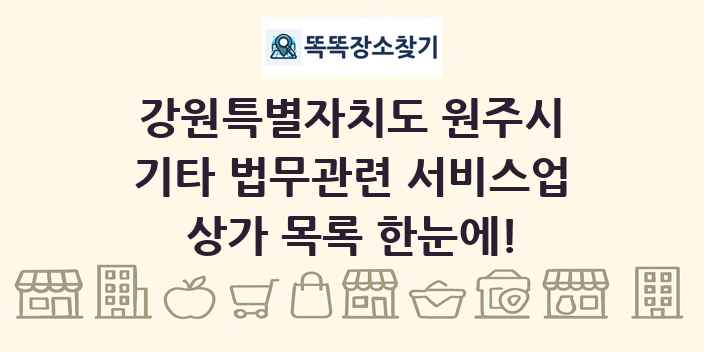 강원특별자치도 원주시 기타 법무관련 서비스업 상가 목록 및 정보