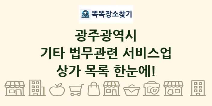 광주광역시 기타 법무관련 서비스업 상가 목록 및 정보