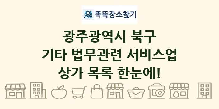 광주광역시 북구 기타 법무관련 서비스업 상가 목록 및 정보