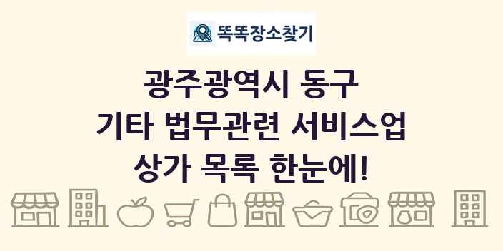 광주광역시 동구 기타 법무관련 서비스업 상가 목록 및 정보