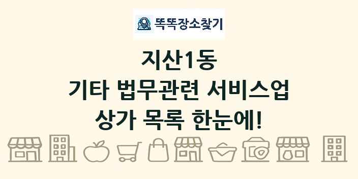 지산1동 기타 법무관련 서비스업 상가 목록 및 정보