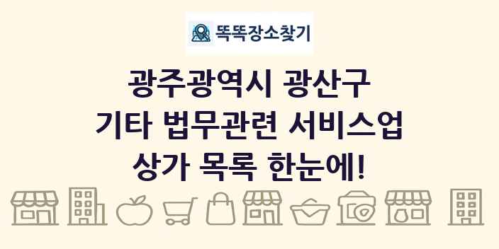 광주광역시 광산구 기타 법무관련 서비스업 상가 목록 및 정보