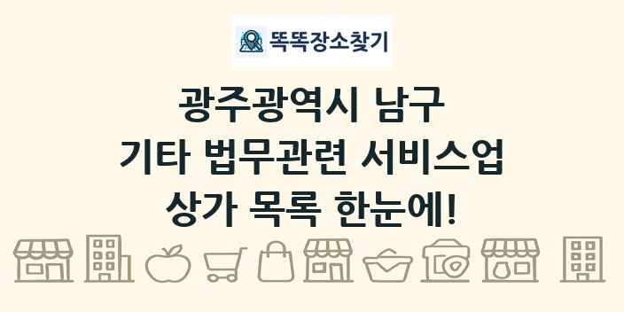 광주광역시 남구 기타 법무관련 서비스업 상가 목록 및 정보