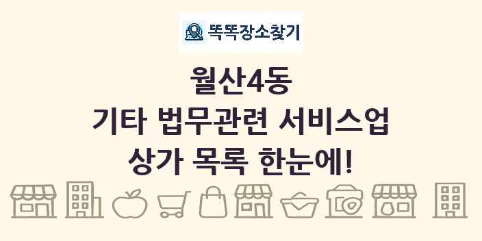 월산4동 기타 법무관련 서비스업 상가 목록 및 정보