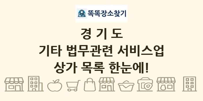 경기도 기타 법무관련 서비스업 상가 목록 및 정보