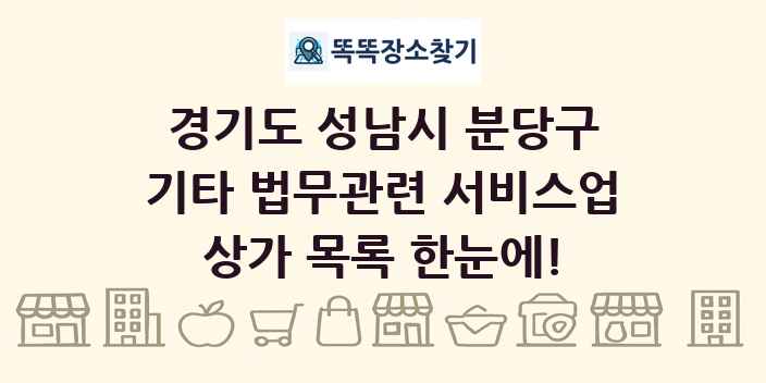 경기도 성남시 분당구 기타 법무관련 서비스업 상가 목록 및 정보