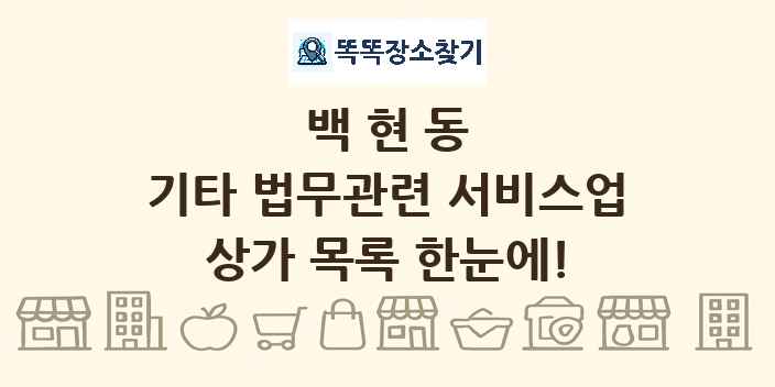 백현동 기타 법무관련 서비스업 상가 목록 및 정보