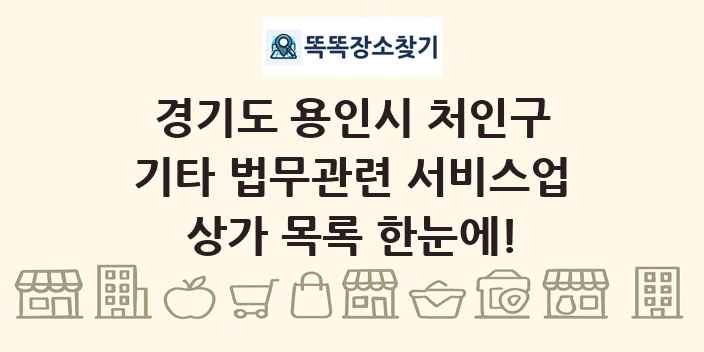 경기도 용인시 처인구 기타 법무관련 서비스업 상가 목록 및 정보