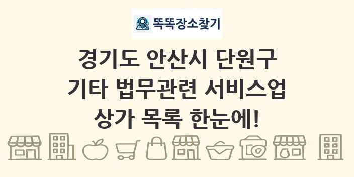 경기도 안산시 단원구 기타 법무관련 서비스업 상가 목록 및 정보