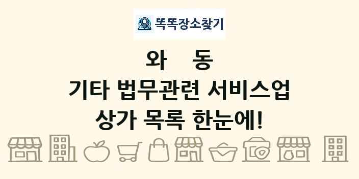 와동 기타 법무관련 서비스업 상가 목록 및 정보