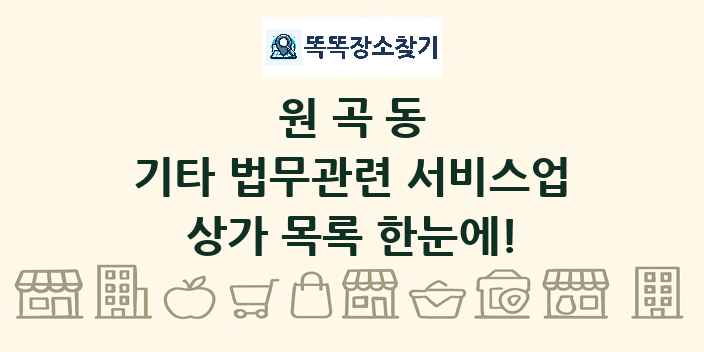 원곡동 기타 법무관련 서비스업 상가 목록 및 정보
