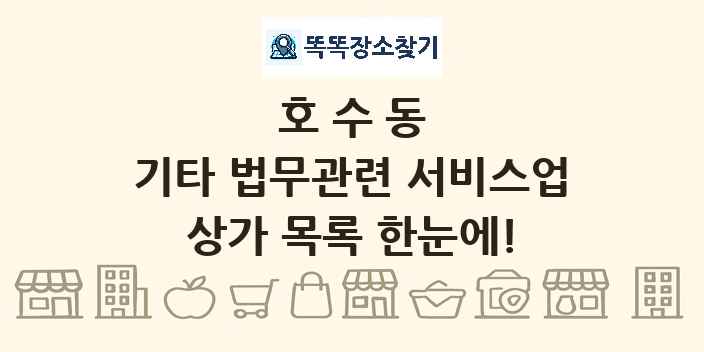 호수동 기타 법무관련 서비스업 상가 목록 및 정보