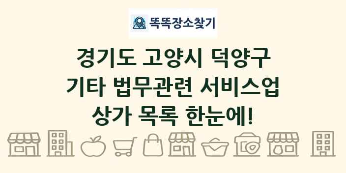 경기도 고양시 덕양구 기타 법무관련 서비스업 상가 목록 및 정보