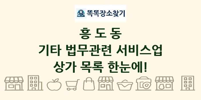 흥도동 기타 법무관련 서비스업 상가 목록 및 정보