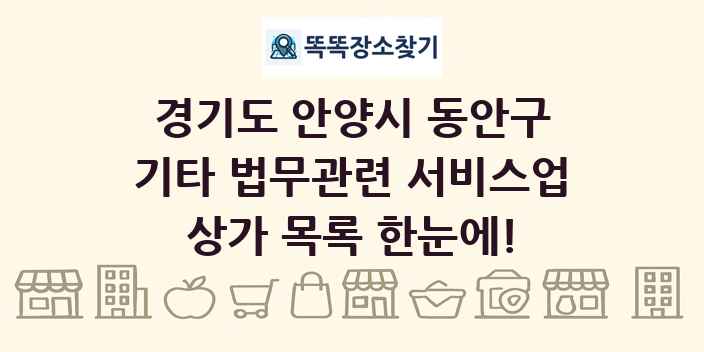 경기도 안양시 동안구 기타 법무관련 서비스업 상가 목록 및 정보