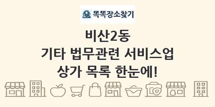 비산2동 기타 법무관련 서비스업 상가 목록 및 정보
