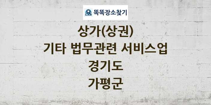 경기도 가평군 기타 법무관련 서비스업 상가 목록 및 정보