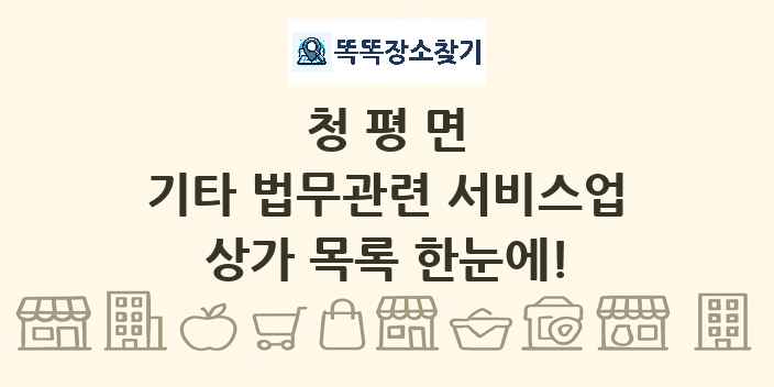 청평면 기타 법무관련 서비스업 상가 목록 및 정보