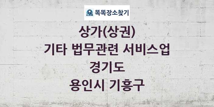 경기도 용인시 기흥구 기타 법무관련 서비스업 상가 목록 및 정보