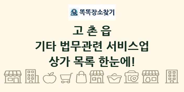고촌읍 기타 법무관련 서비스업 상가 목록 및 정보