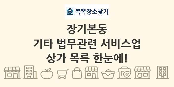 장기본동 기타 법무관련 서비스업 상가 목록 및 정보