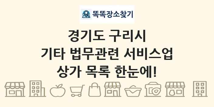 경기도 구리시 기타 법무관련 서비스업 상가 목록 및 정보