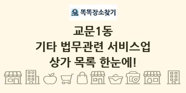 교문1동 기타 법무관련 서비스업 상가 목록 및 정보