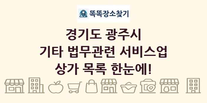 경기도 광주시 기타 법무관련 서비스업 상가 목록 및 정보