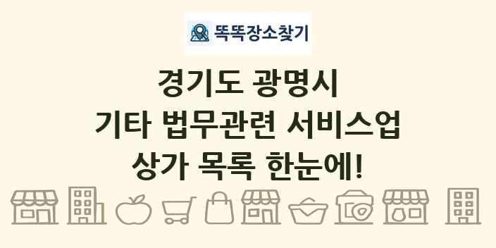 경기도 광명시 기타 법무관련 서비스업 상가 목록 및 정보