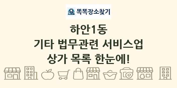 하안1동 기타 법무관련 서비스업 상가 목록 및 정보
