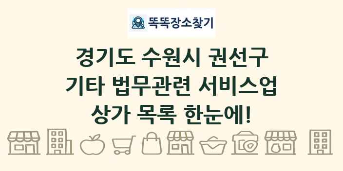 경기도 수원시 권선구 기타 법무관련 서비스업 상가 목록 및 정보