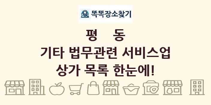 평동 기타 법무관련 서비스업 상가 목록 및 정보