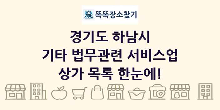 경기도 하남시 기타 법무관련 서비스업 상가 목록 및 정보