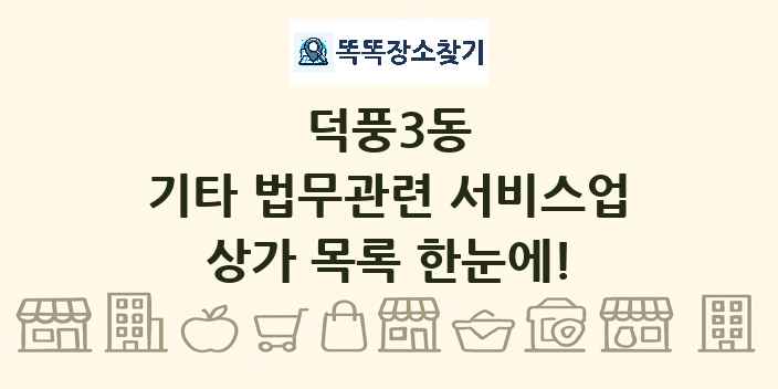 덕풍3동 기타 법무관련 서비스업 상가 목록 및 정보