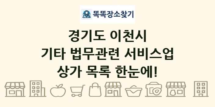 경기도 이천시 기타 법무관련 서비스업 상가 목록 및 정보