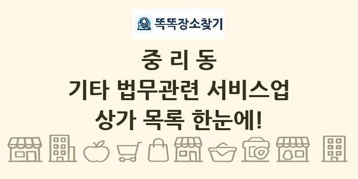 중리동 기타 법무관련 서비스업 상가 목록 및 정보