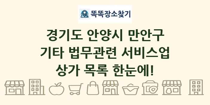 경기도 안양시 만안구 기타 법무관련 서비스업 상가 목록 및 정보