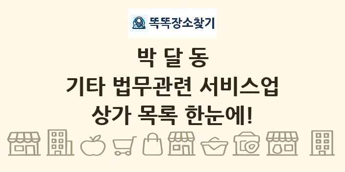 박달동 기타 법무관련 서비스업 상가 목록 및 정보