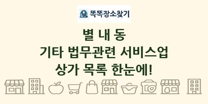 별내동 기타 법무관련 서비스업 상가 목록 및 정보