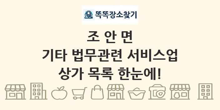 조안면 기타 법무관련 서비스업 상가 목록 및 정보