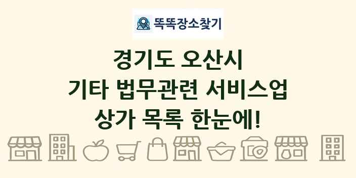 경기도 오산시 기타 법무관련 서비스업 상가 목록 및 정보
