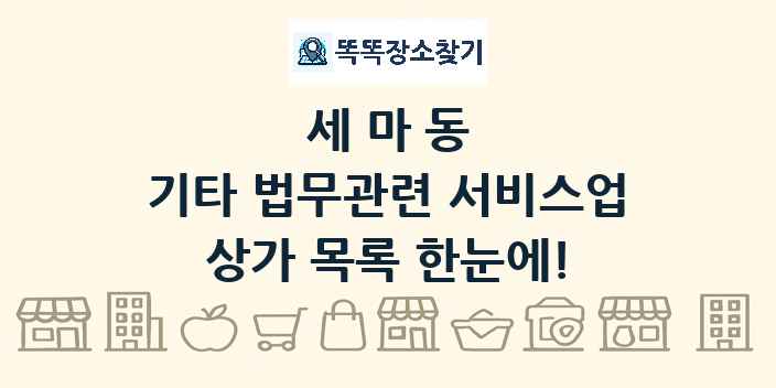 세마동 기타 법무관련 서비스업 상가 목록 및 정보